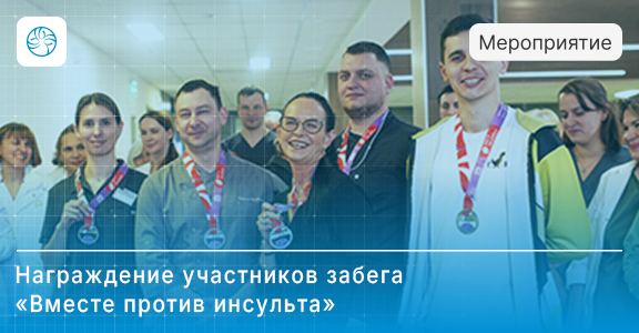 Чествуем наших чемпионов: награждение участников забега «Вместе против инсульта»