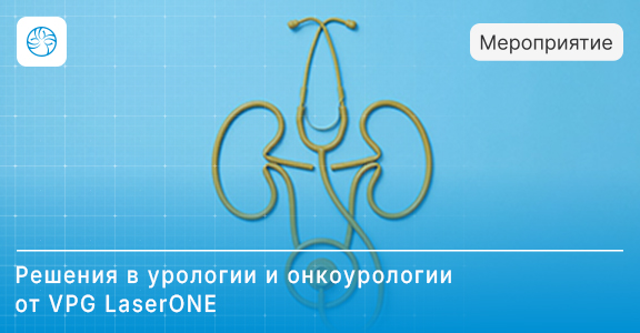 Прогрессивные лазерные решения в урологии и онкоурологии от VPG LaserONE